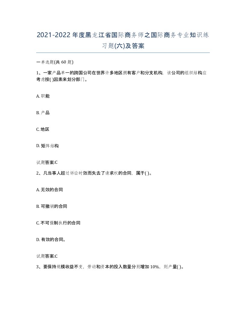 2021-2022年度黑龙江省国际商务师之国际商务专业知识练习题六及答案