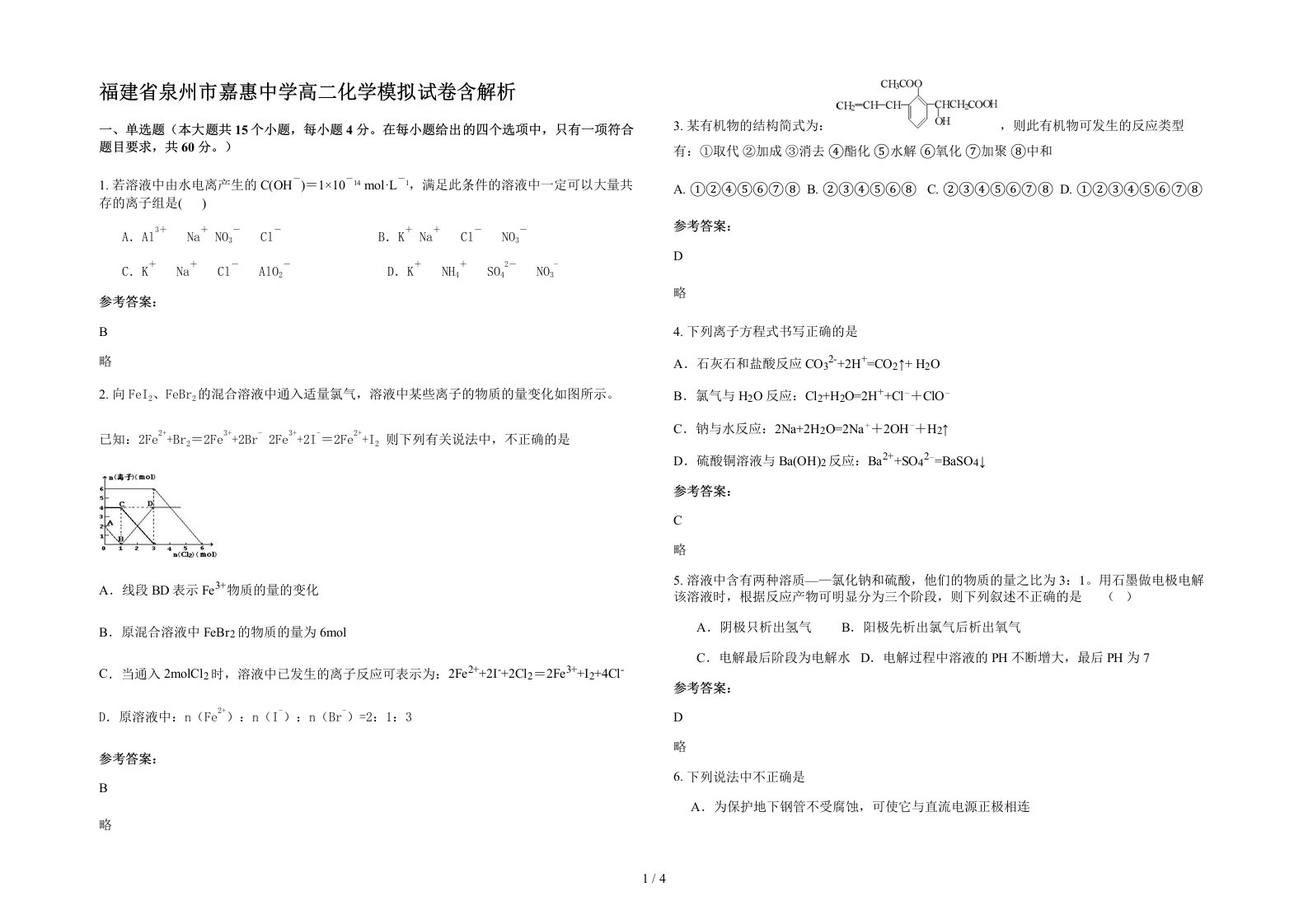 福建省泉州市嘉惠中学高二化学模拟试卷含解析