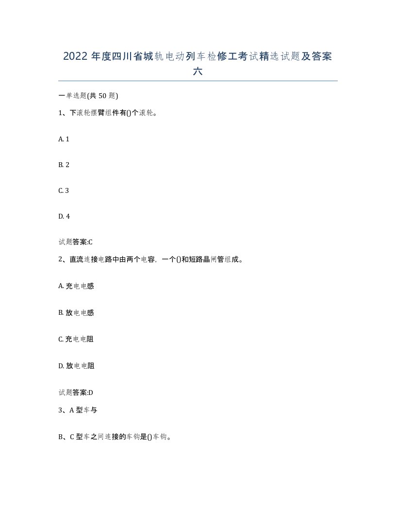 2022年度四川省城轨电动列车检修工考试试题及答案六