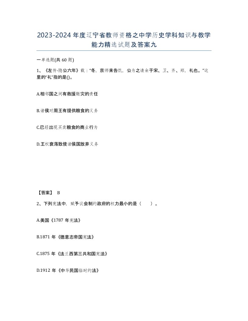 2023-2024年度辽宁省教师资格之中学历史学科知识与教学能力试题及答案九