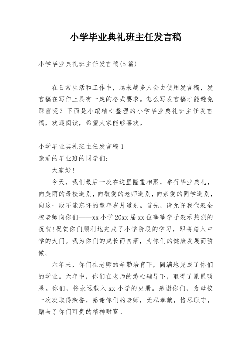 小学毕业典礼班主任发言稿_14