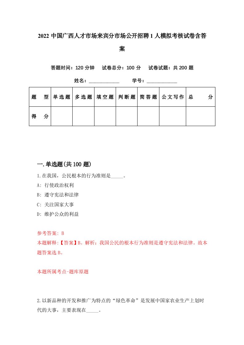 2022中国广西人才市场来宾分市场公开招聘1人模拟考核试卷含答案2