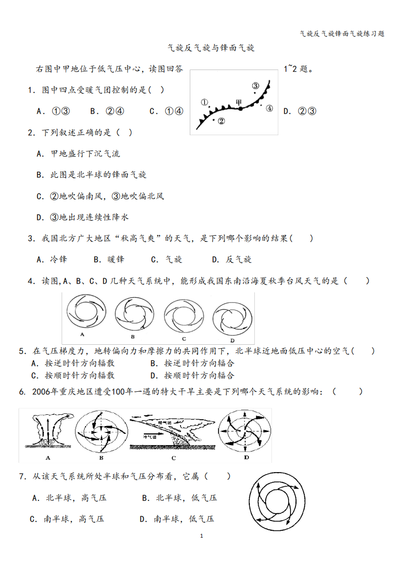 气旋反气旋锋面气旋练习题