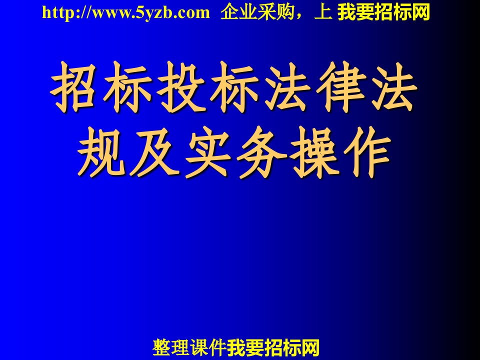 招标投标法律法规知识及实务操作1