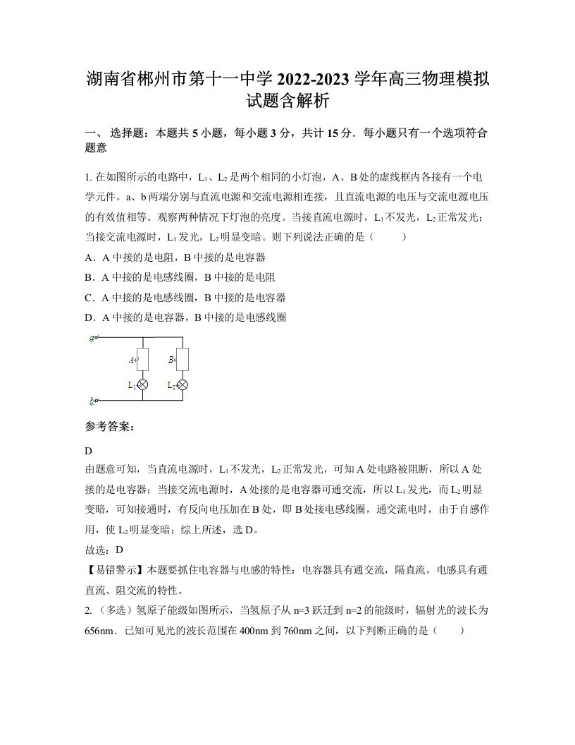 湖南省郴州市第十一中学2022-2023学年高三物理模拟试题含解析