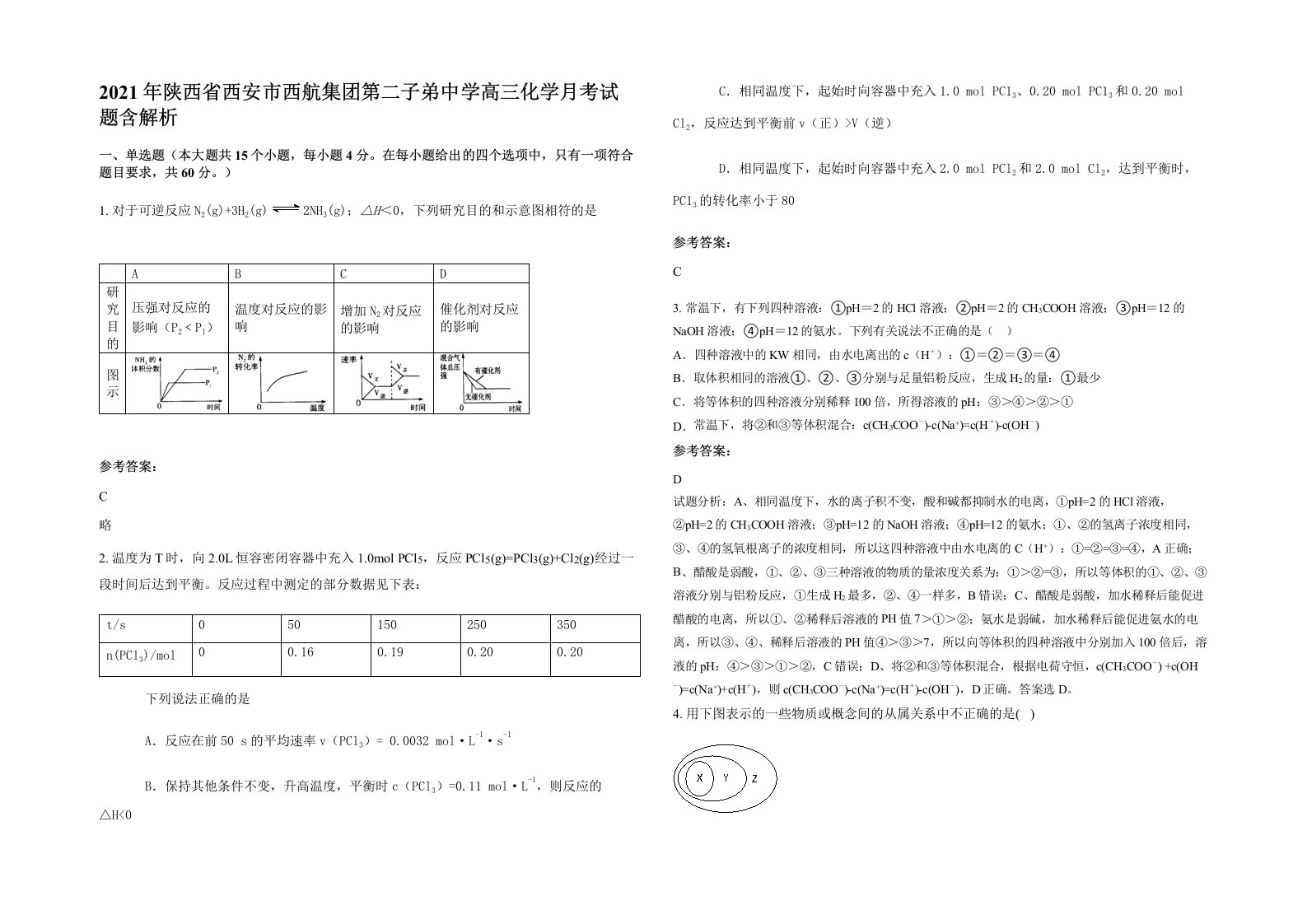 2021年陕西省西安市西航集团第二子弟中学高三化学月考试题含解析