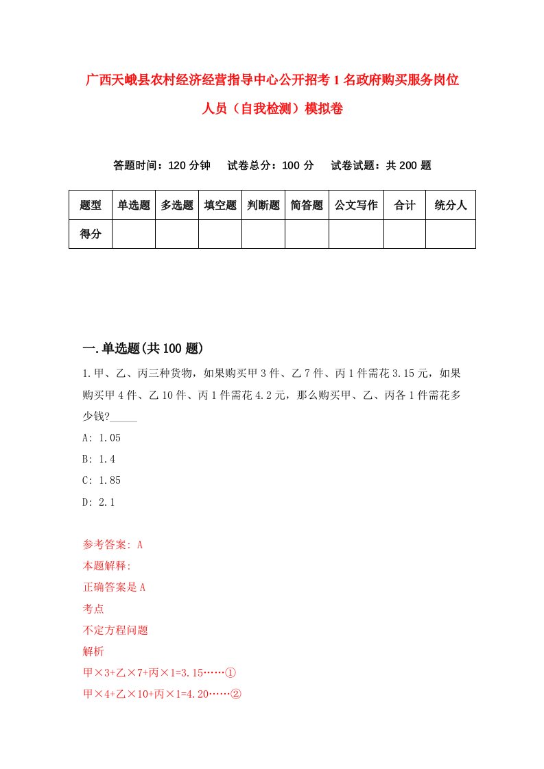 广西天峨县农村经济经营指导中心公开招考1名政府购买服务岗位人员自我检测模拟卷第9卷