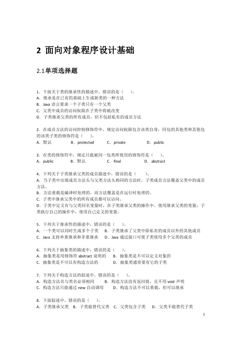 2Java第二单元练习题-面向对象程序设计基础