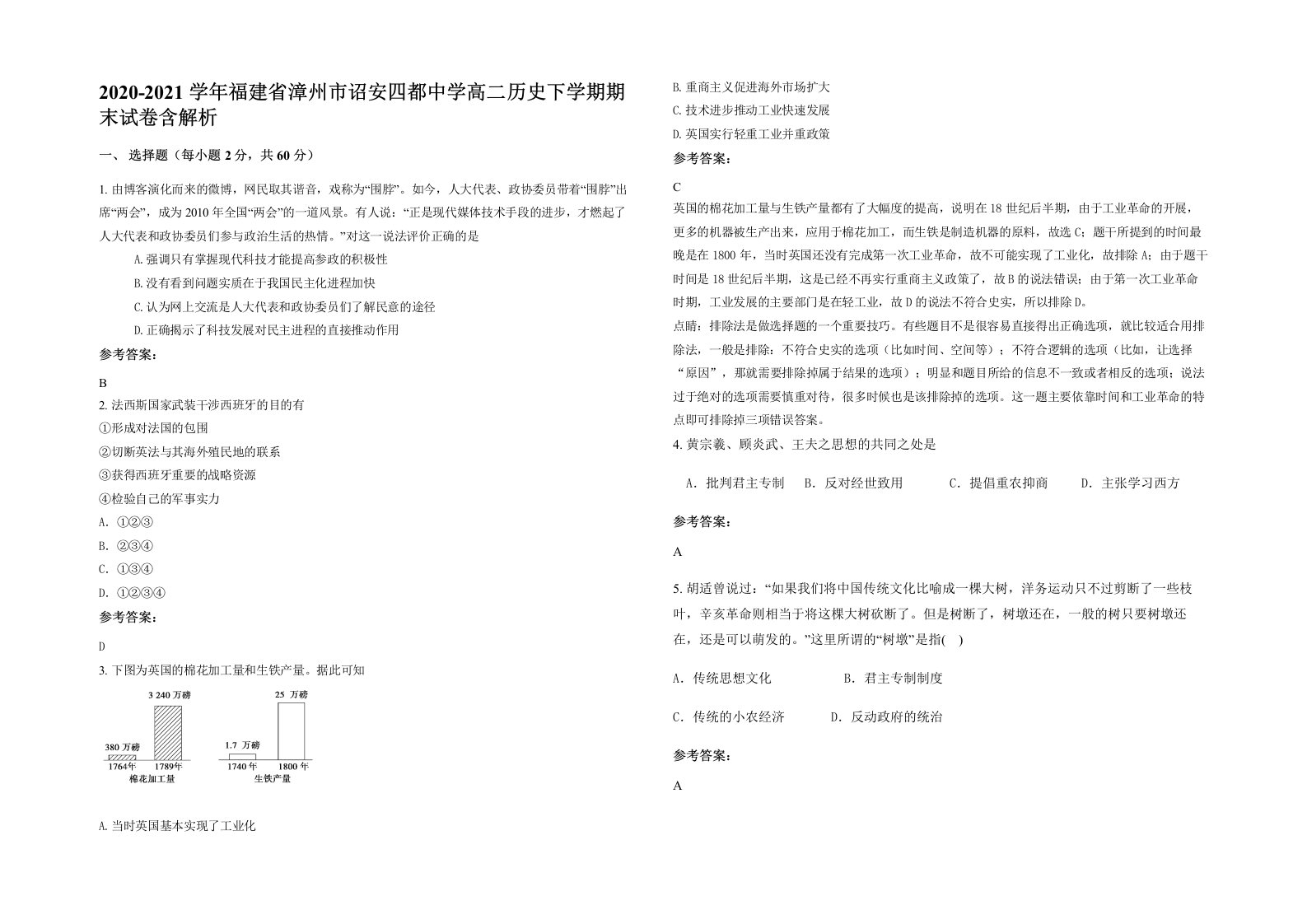 2020-2021学年福建省漳州市诏安四都中学高二历史下学期期末试卷含解析