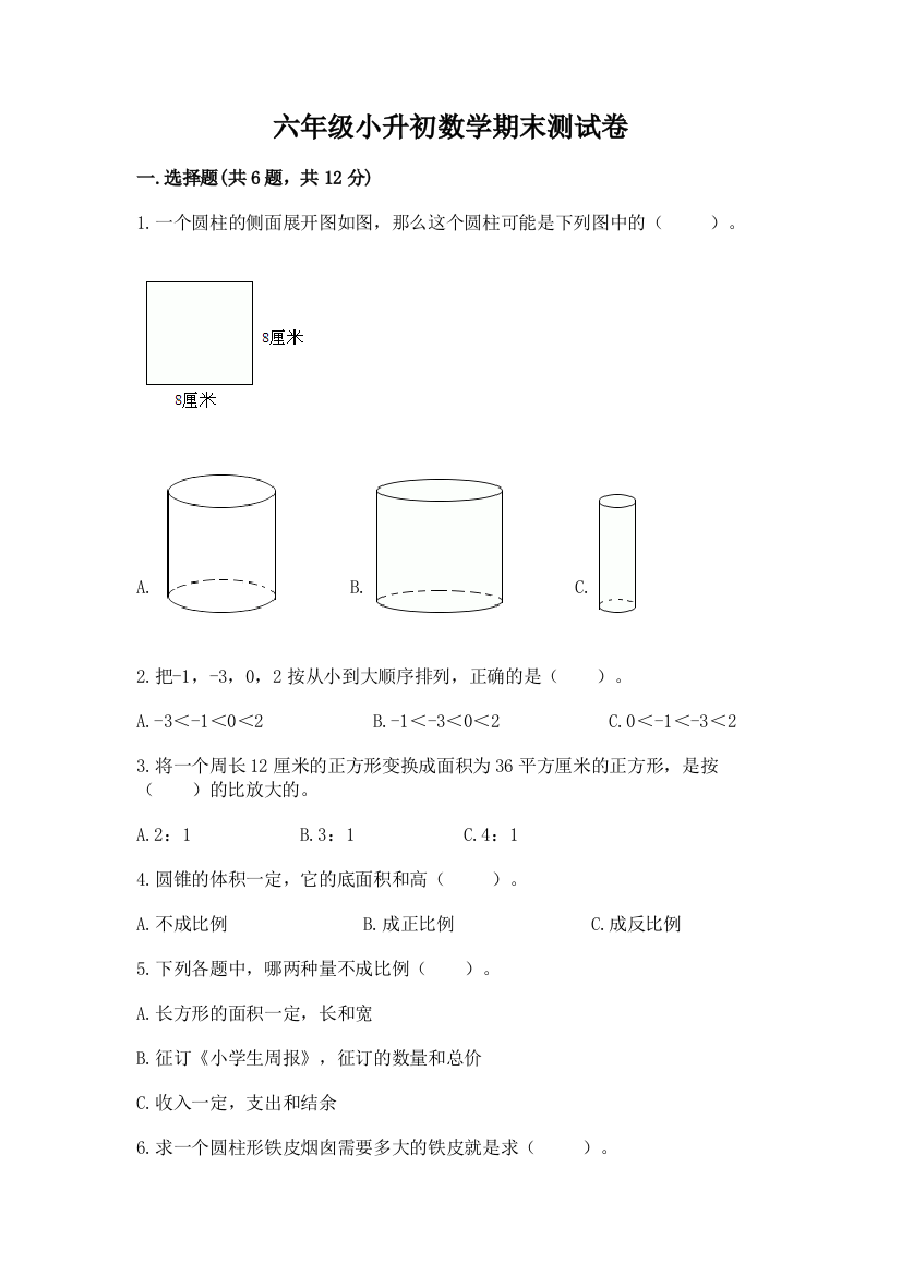 六年级小升初数学期末测试卷【预热题】