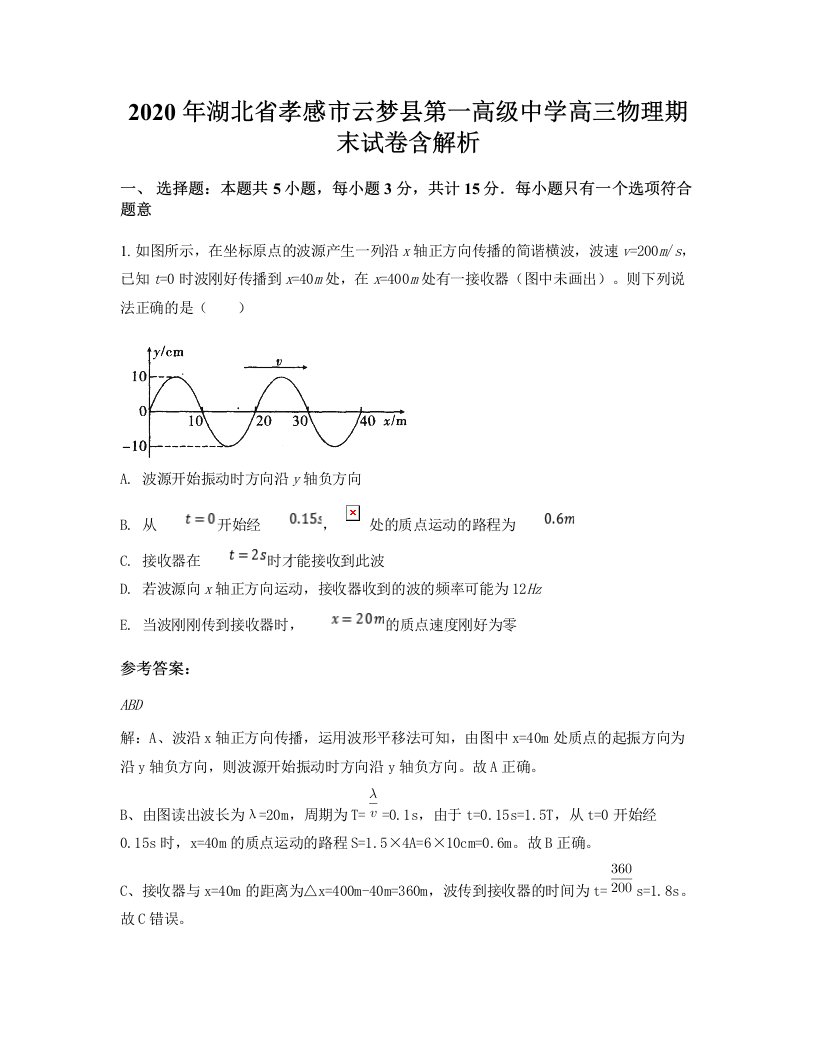 2020年湖北省孝感市云梦县第一高级中学高三物理期末试卷含解析