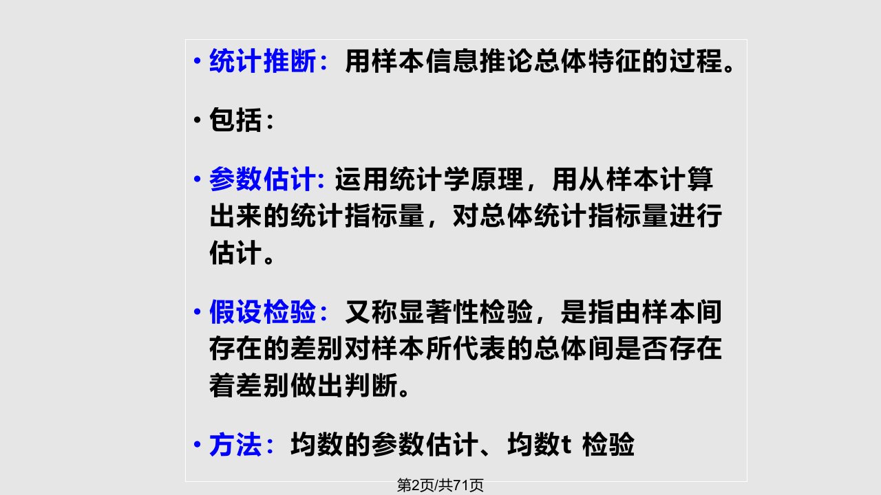 抽样误差与假设检验t检验