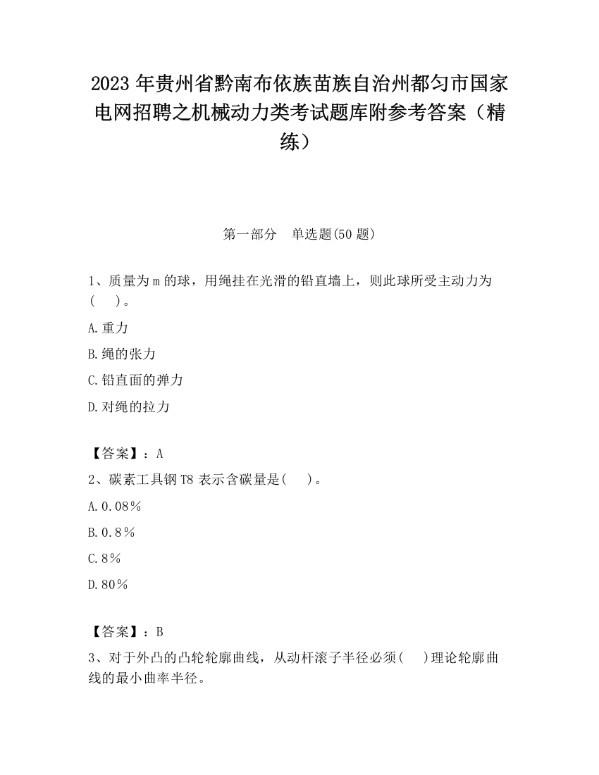 2023年贵州省黔南布依族苗族自治州都匀市国家电网招聘之机械动力类考试题库附参考答案（精练）