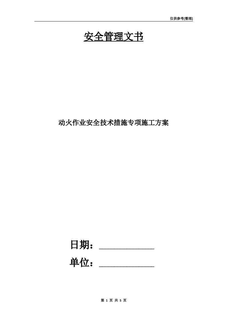 动火作业安全技术措施专项施工方案