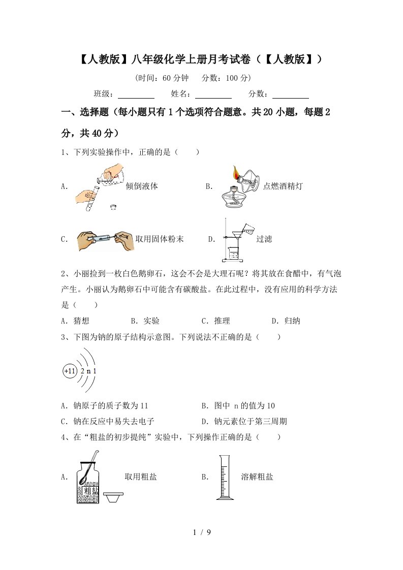 人教版八年级化学上册月考试卷人教版