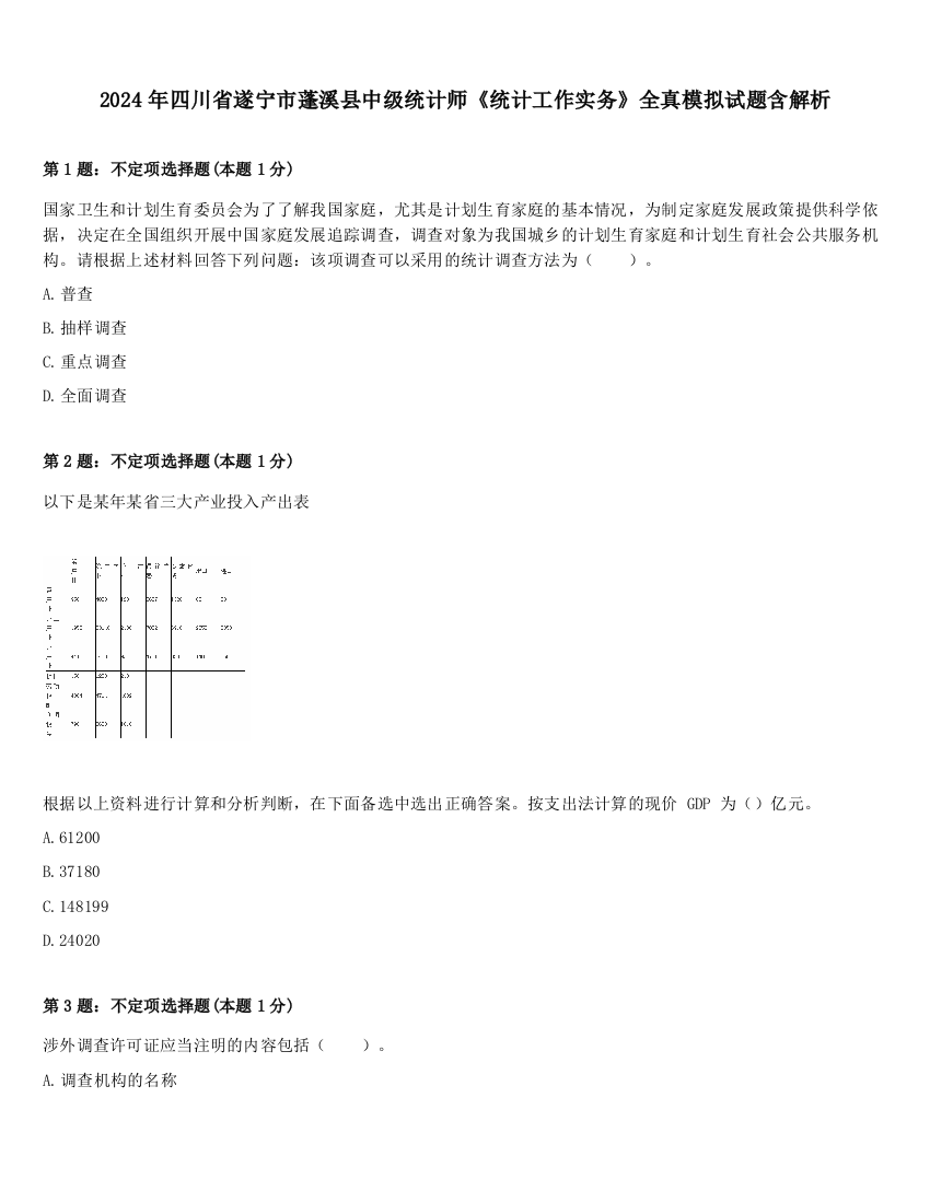 2024年四川省遂宁市蓬溪县中级统计师《统计工作实务》全真模拟试题含解析