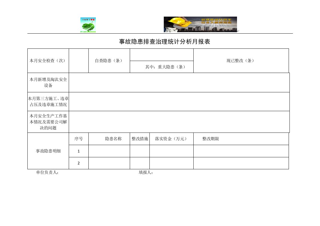 事故隐患排查治理统计分析月报表