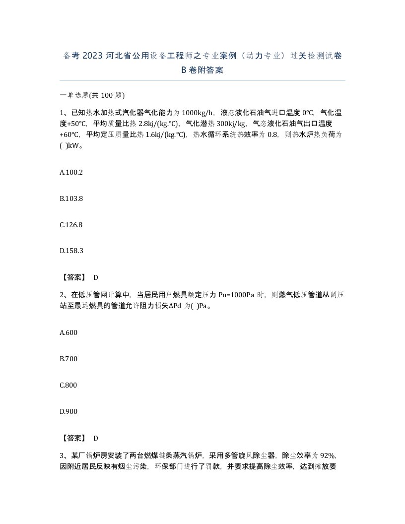 备考2023河北省公用设备工程师之专业案例动力专业过关检测试卷B卷附答案