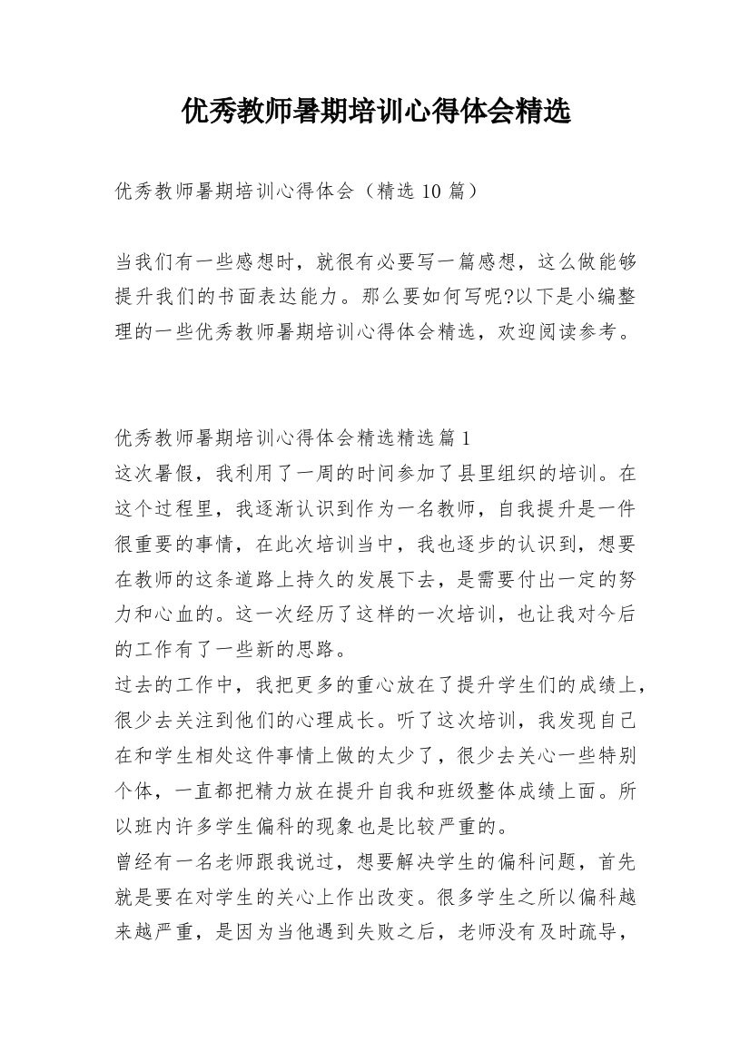 优秀教师暑期培训心得体会精选