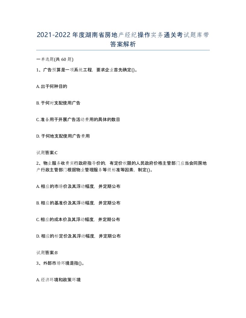 2021-2022年度湖南省房地产经纪操作实务通关考试题库带答案解析