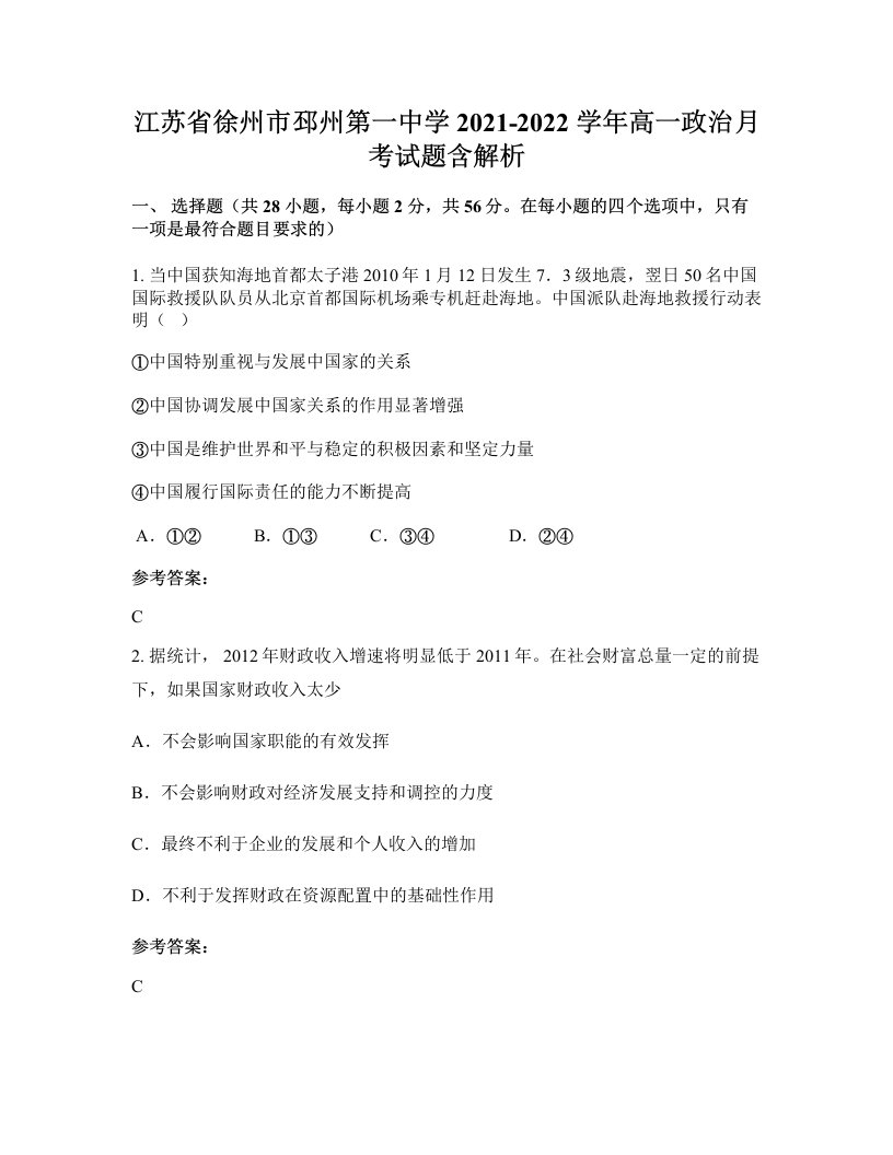 江苏省徐州市邳州第一中学2021-2022学年高一政治月考试题含解析