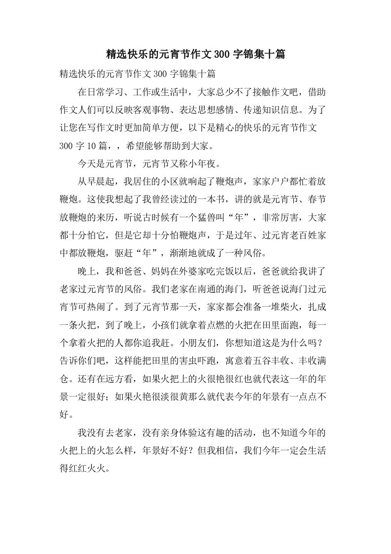 快乐的元宵节作文300字锦集十篇