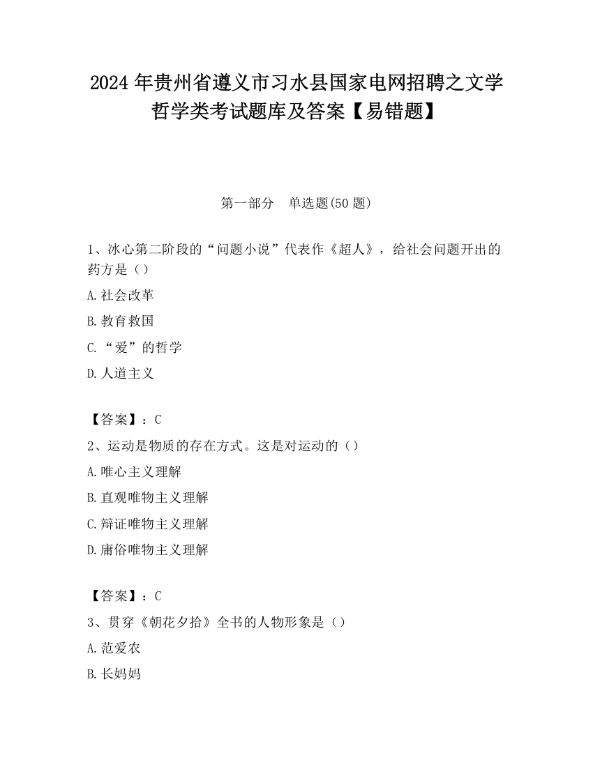 2024年贵州省遵义市习水县国家电网招聘之文学哲学类考试题库及答案【易错题】