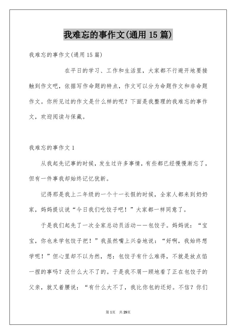 我难忘的事作文通用15篇