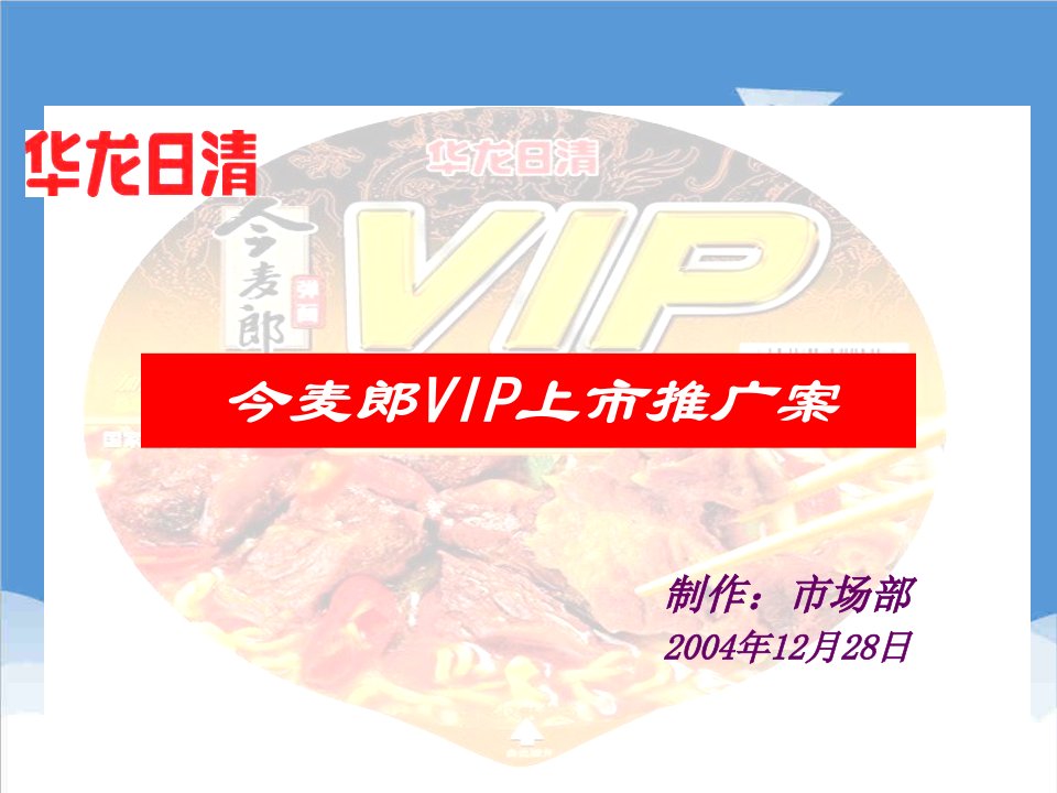 企业上市-今麦郎VIP上市推广案46P