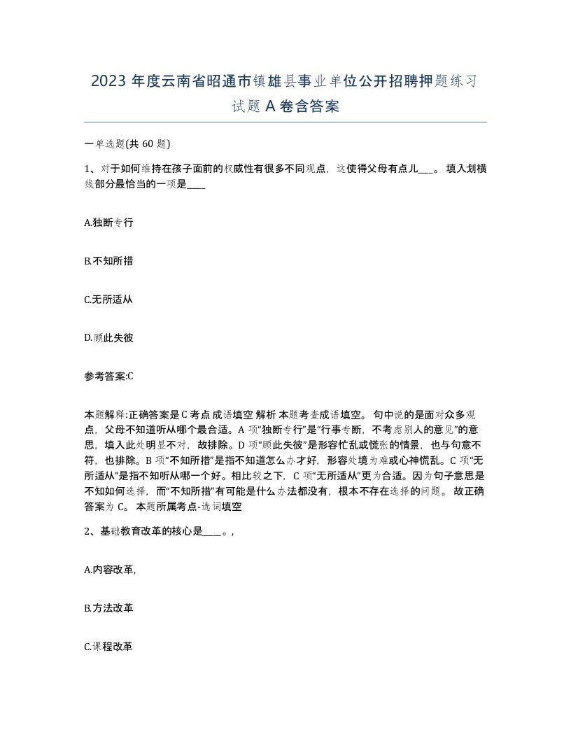 2023年度云南省昭通市镇雄县事业单位公开招聘押题练习试题A卷含答案