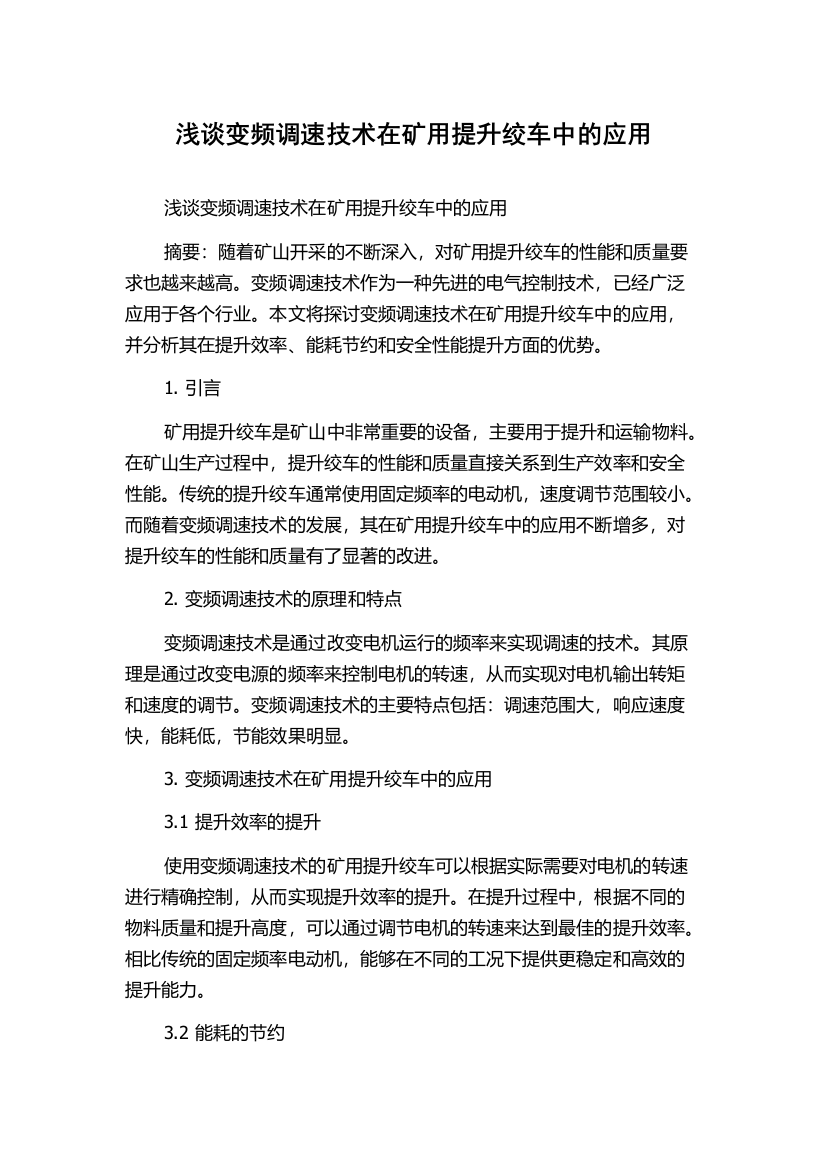 浅谈变频调速技术在矿用提升绞车中的应用