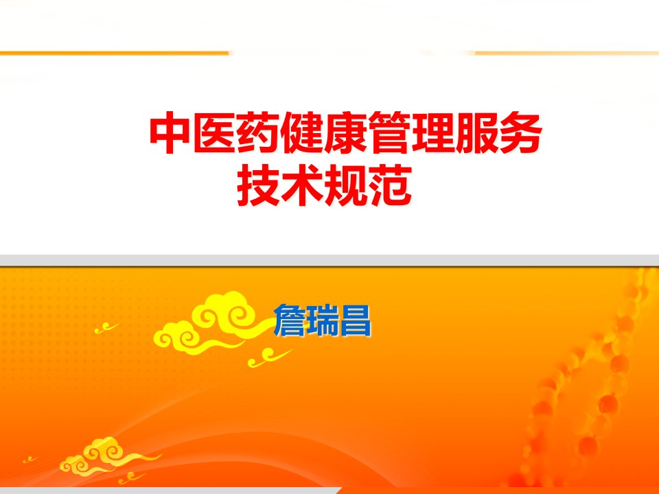 [精选]新老年人中医药健康管理服务技术规范