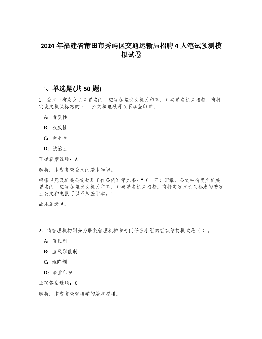 2024年福建省莆田市秀屿区交通运输局招聘4人笔试预测模拟试卷-45