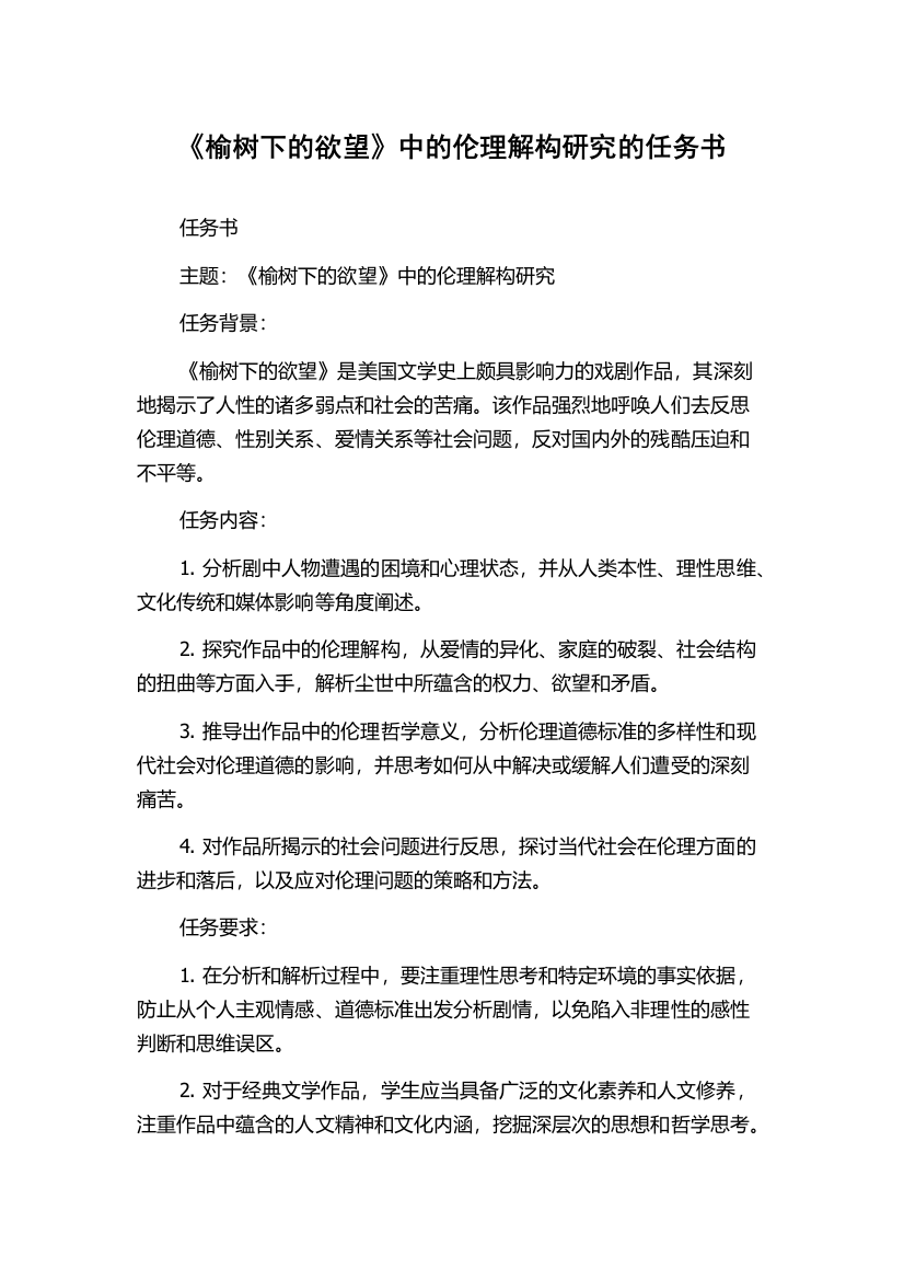 《榆树下的欲望》中的伦理解构研究的任务书