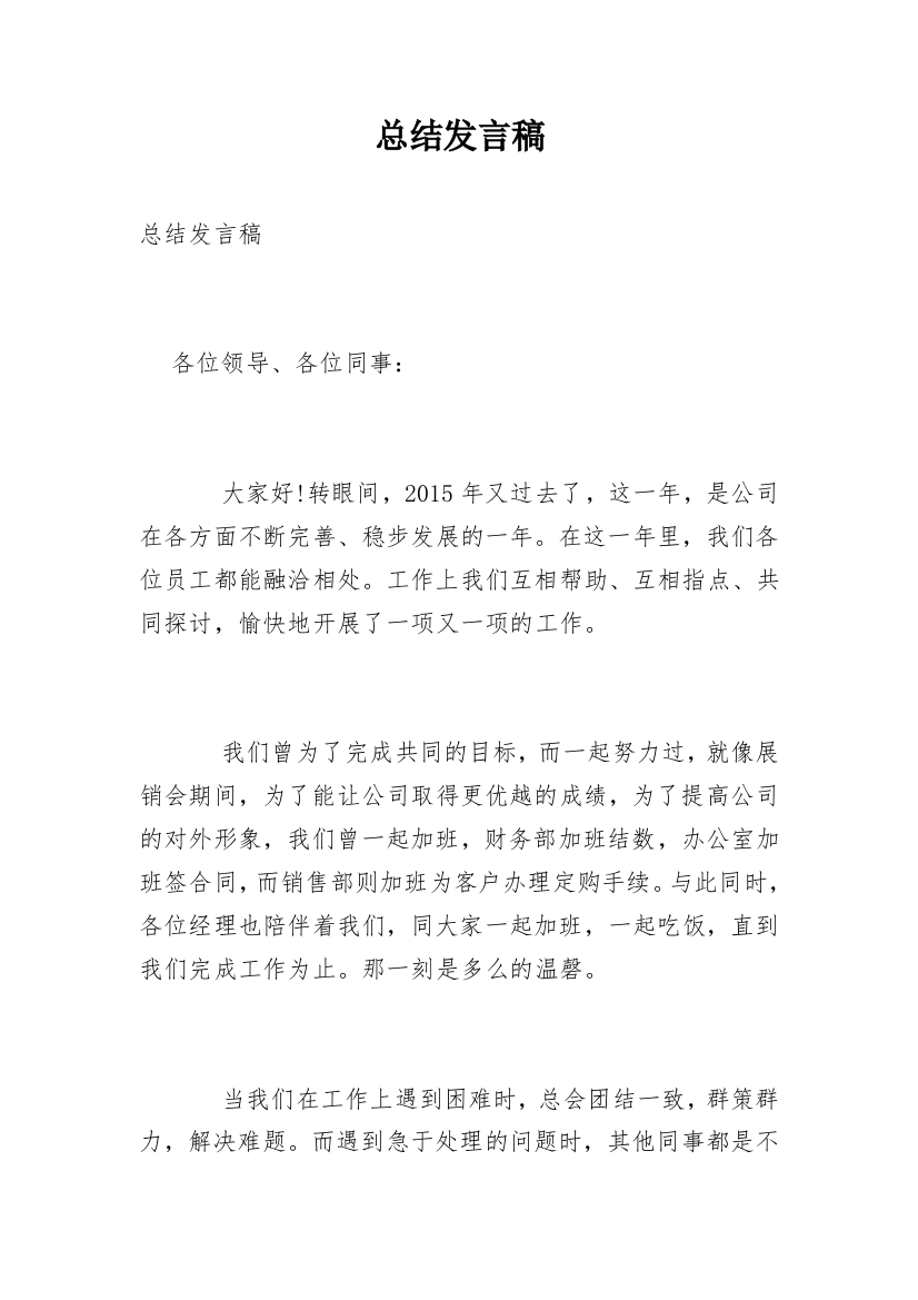 总结发言稿