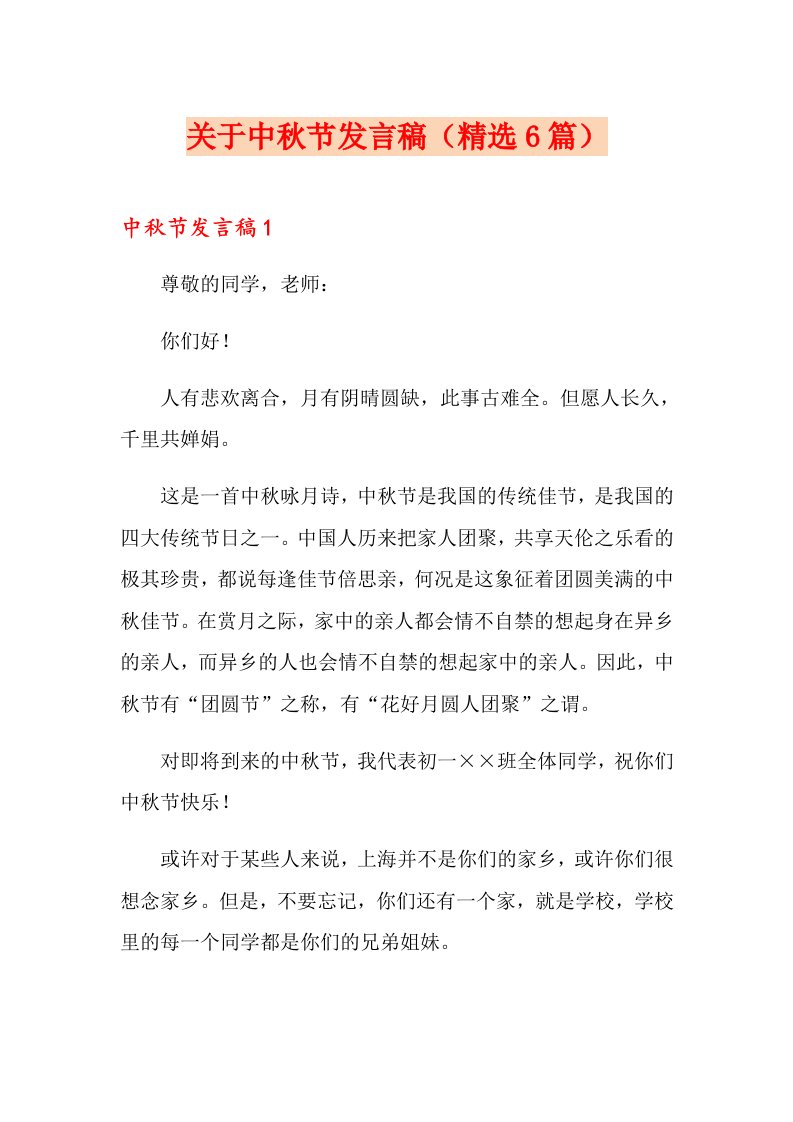 关于中秋节发言稿（精选6篇）