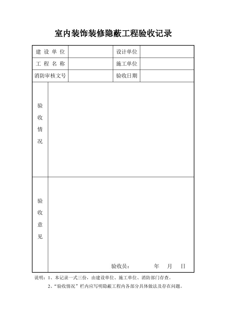 室内装饰装修隐蔽工程验收记录