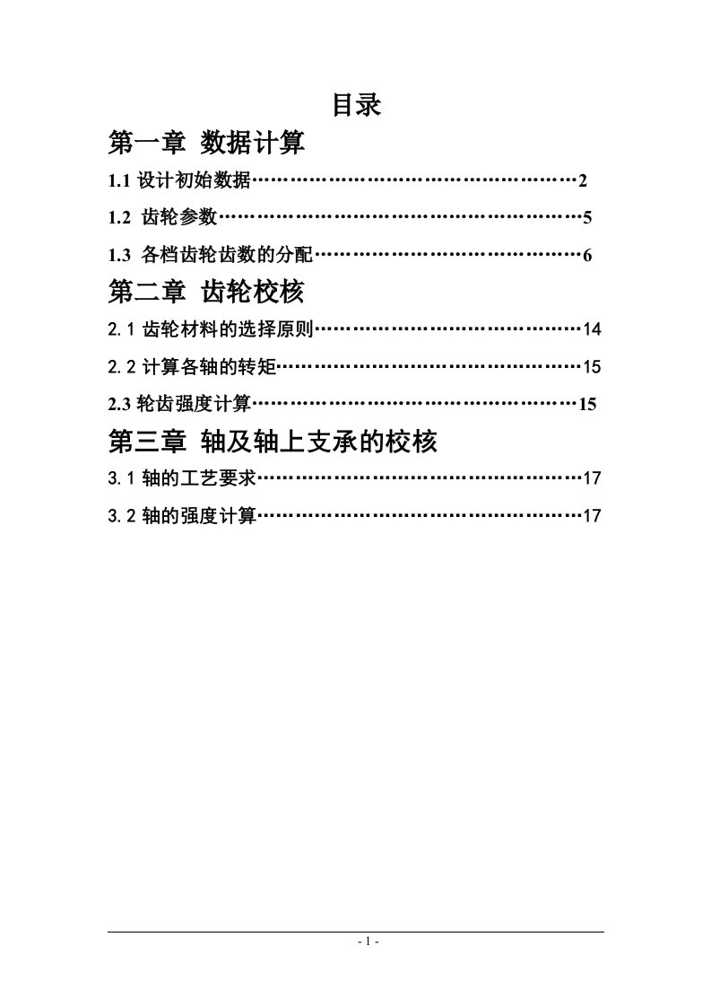 两轴变速器设计72中心距