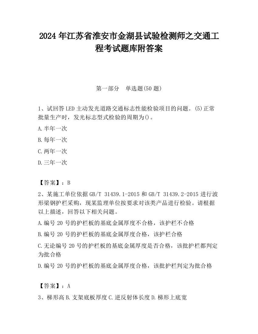 2024年江苏省淮安市金湖县试验检测师之交通工程考试题库附答案