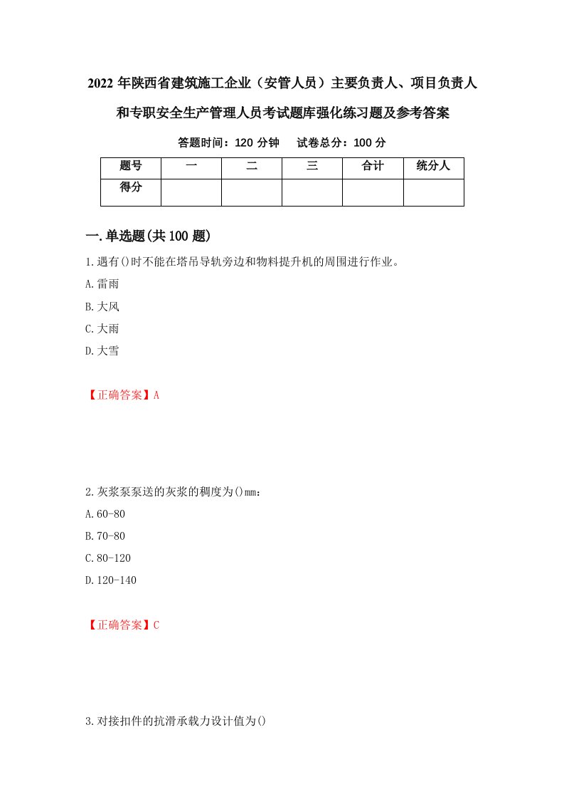 2022年陕西省建筑施工企业安管人员主要负责人项目负责人和专职安全生产管理人员考试题库强化练习题及参考答案72