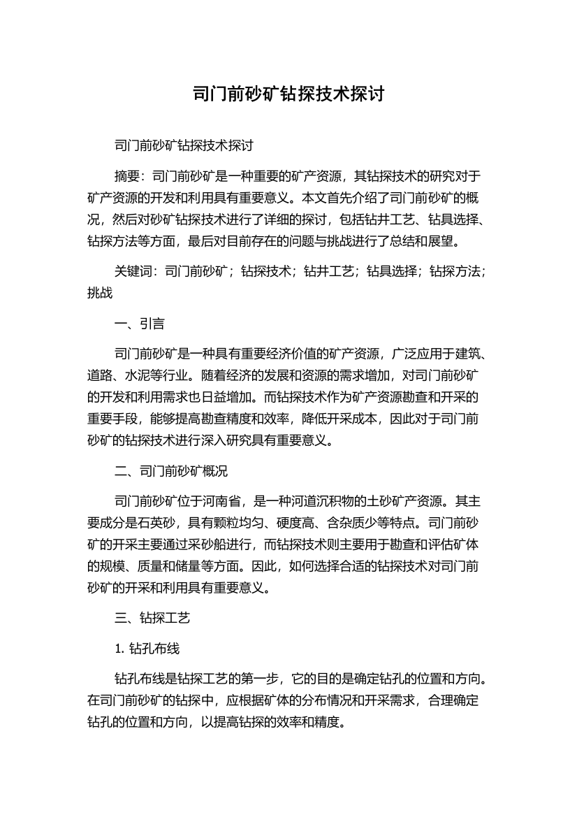 司门前砂矿钻探技术探讨