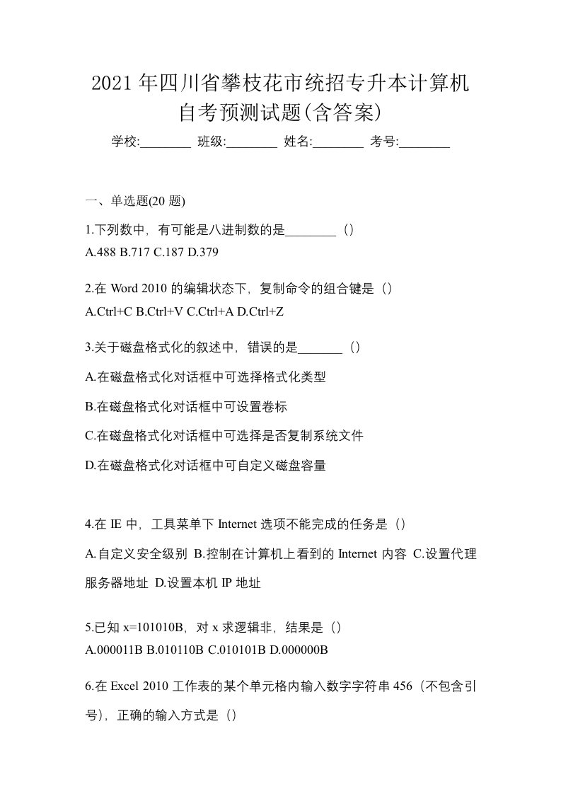 2021年四川省攀枝花市统招专升本计算机自考预测试题含答案