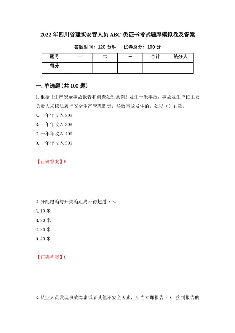 2022年四川省建筑安管人员ABC类证书考试题库模拟卷及答案第41次