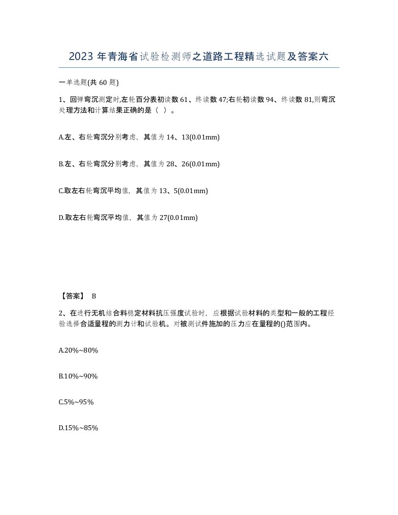 2023年青海省试验检测师之道路工程试题及答案六