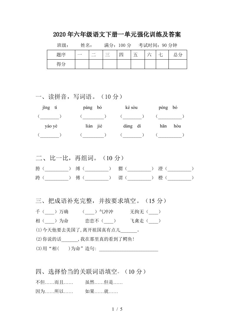 2020年六年级语文下册一单元强化训练及答案