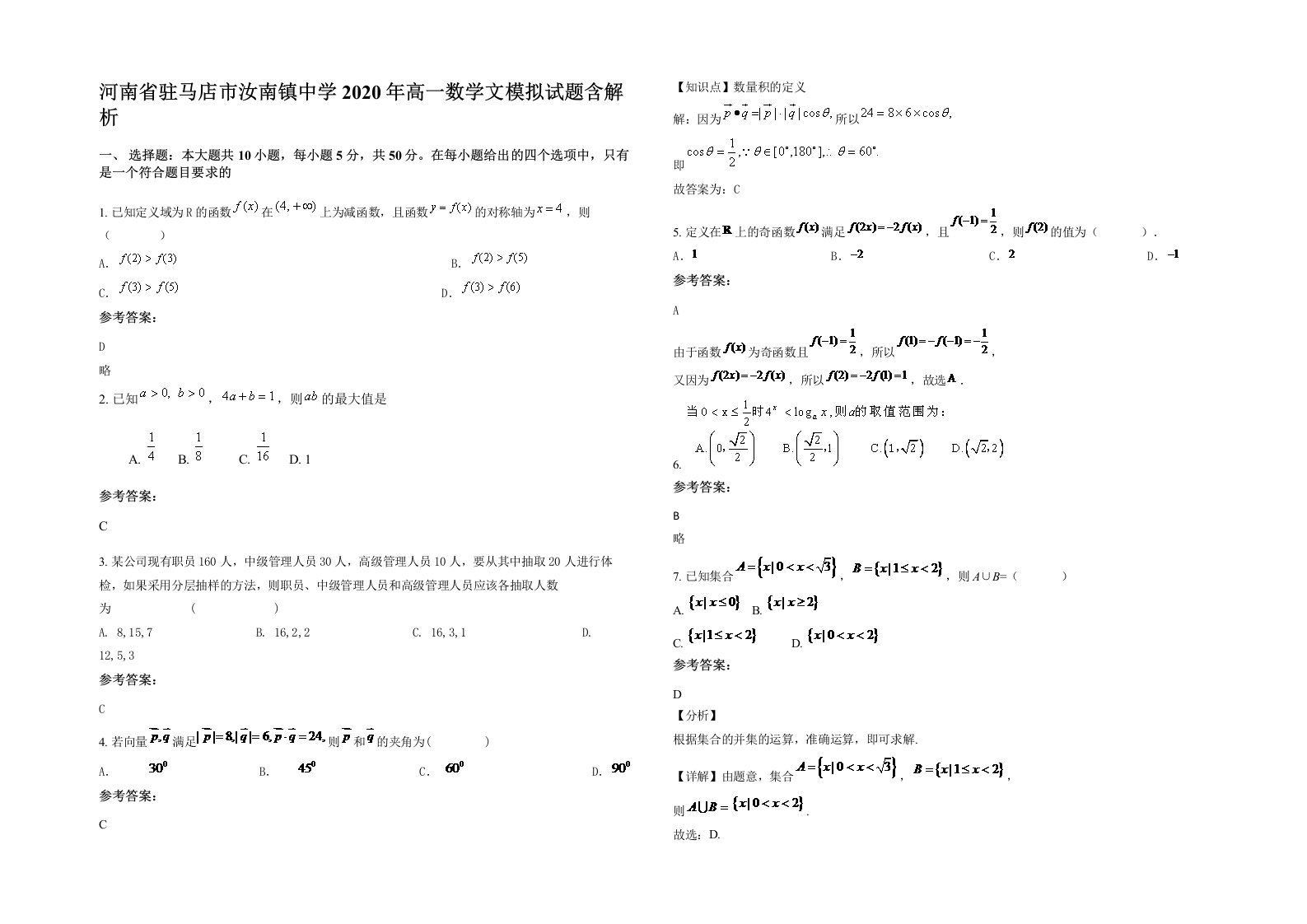 河南省驻马店市汝南镇中学2020年高一数学文模拟试题含解析