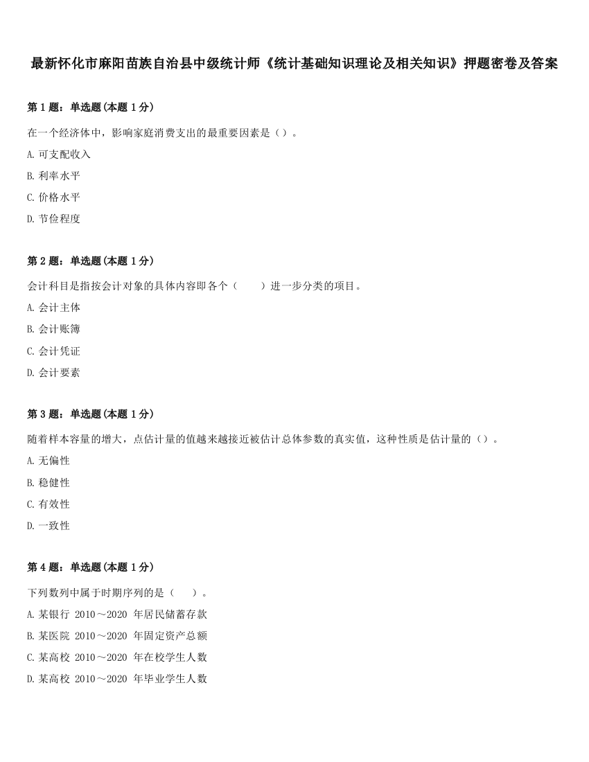 最新怀化市麻阳苗族自治县中级统计师《统计基础知识理论及相关知识》押题密卷及答案