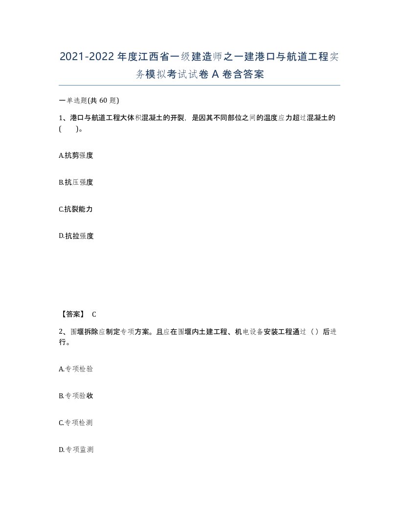 2021-2022年度江西省一级建造师之一建港口与航道工程实务模拟考试试卷A卷含答案