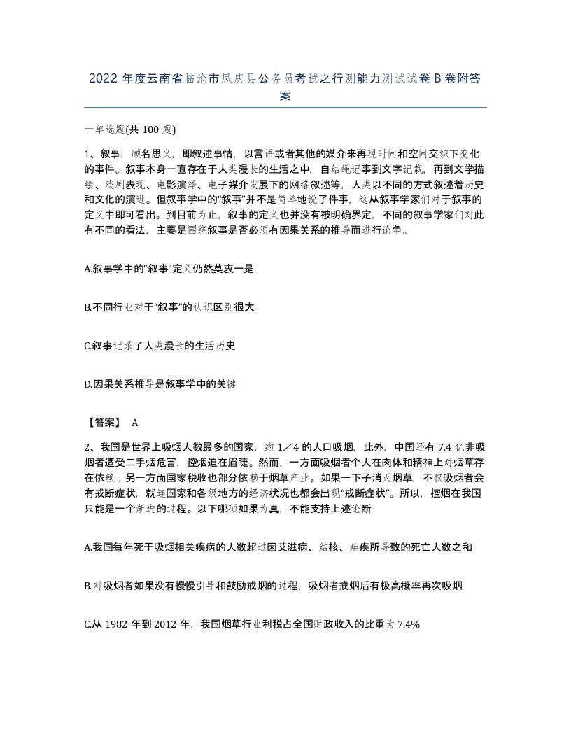 2022年度云南省临沧市凤庆县公务员考试之行测能力测试试卷B卷附答案