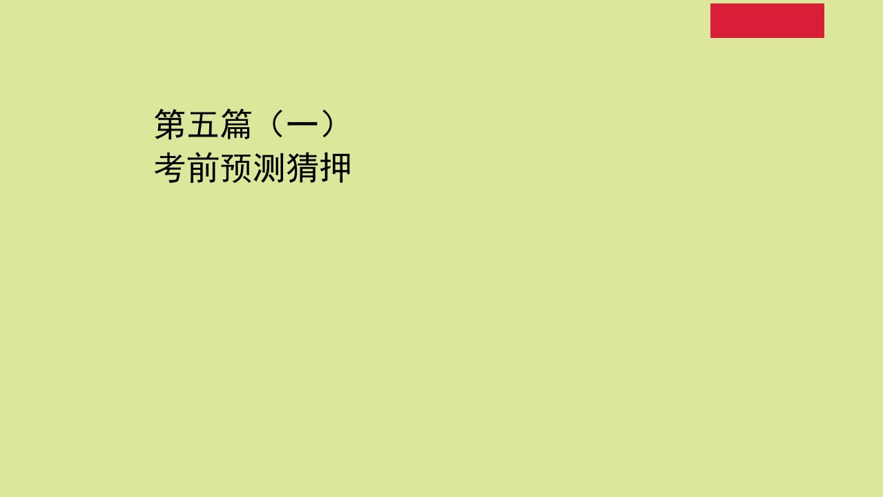 山东专用高考英语二轮考前复习第一部分破解高考题型精准高考猜押赢战高考第五篇书面表达明确标准升级表达助你妙笔生花一考前预测猜押课件